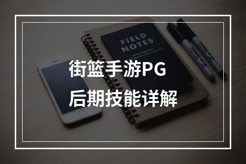 街篮手游PG后期技能详解