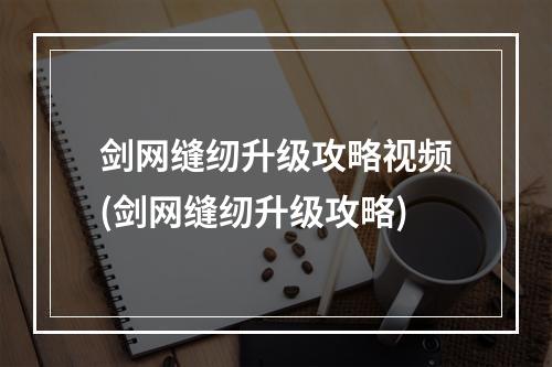 剑网缝纫升级攻略视频(剑网缝纫升级攻略)