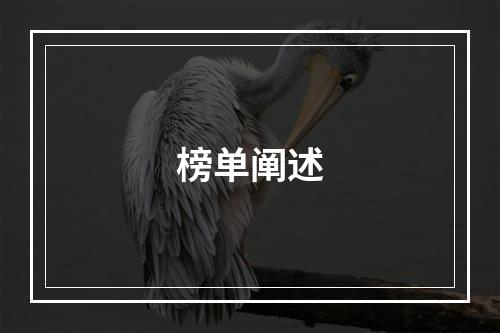 榜单阐述