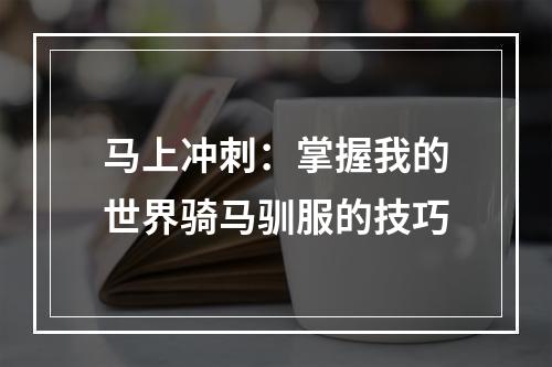 马上冲刺：掌握我的世界骑马驯服的技巧