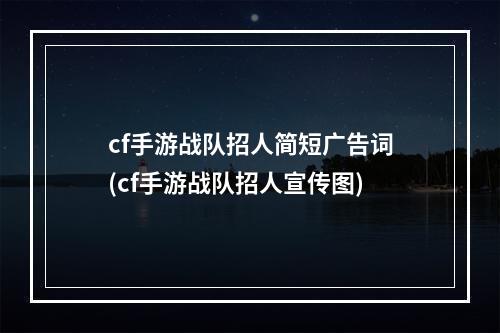 cf手游战队招人简短广告词(cf手游战队招人宣传图)