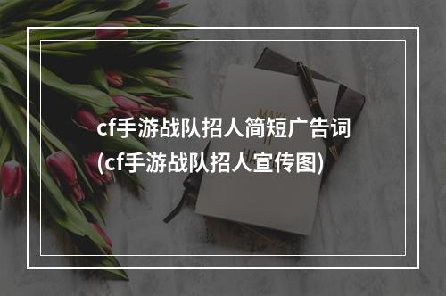 cf手游战队招人简短广告词(cf手游战队招人宣传图)