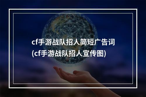 cf手游战队招人简短广告词(cf手游战队招人宣传图)