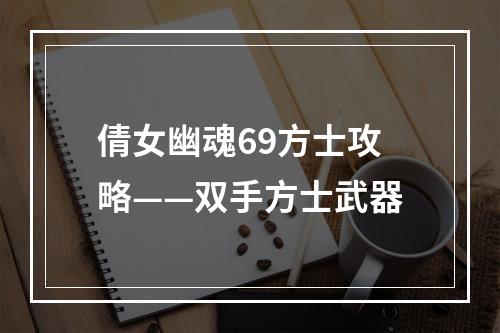 倩女幽魂69方士攻略——双手方士武器