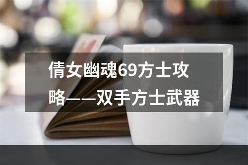 倩女幽魂69方士攻略——双手方士武器