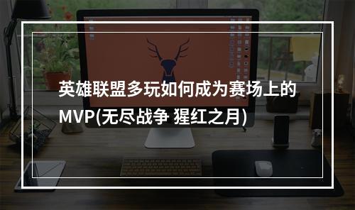 英雄联盟多玩如何成为赛场上的MVP(无尽战争 猩红之月)