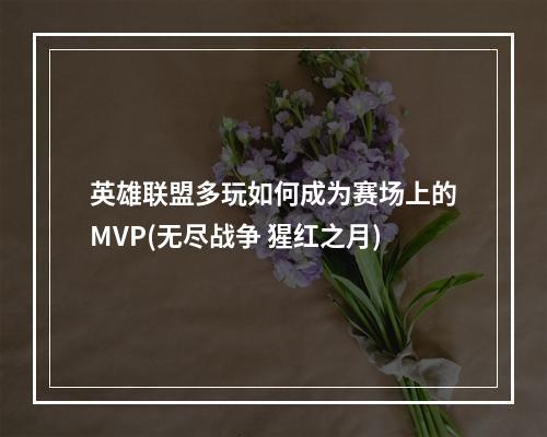 英雄联盟多玩如何成为赛场上的MVP(无尽战争 猩红之月)