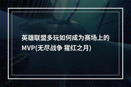 英雄联盟多玩如何成为赛场上的MVP(无尽战争 猩红之月)