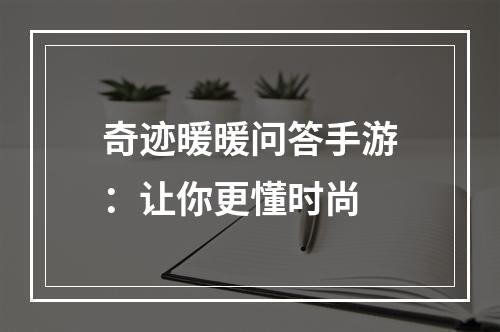 奇迹暖暖问答手游：让你更懂时尚