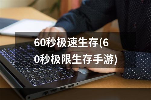 60秒极速生存(60秒极限生存手游)