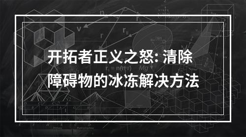 开拓者正义之怒: 清除障碍物的冰冻解决方法