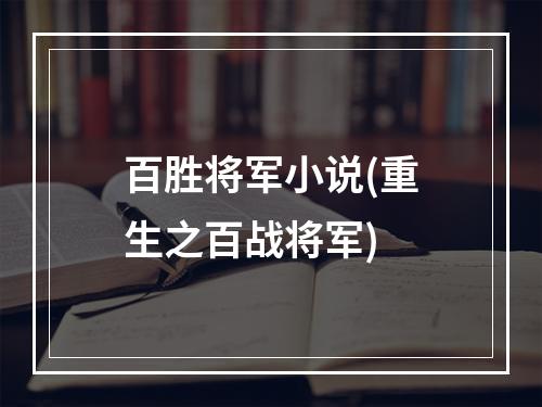 百胜将军小说(重生之百战将军)