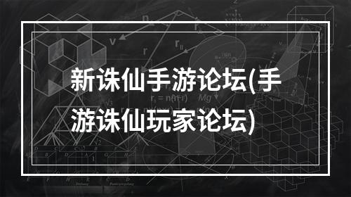 新诛仙手游论坛(手游诛仙玩家论坛)