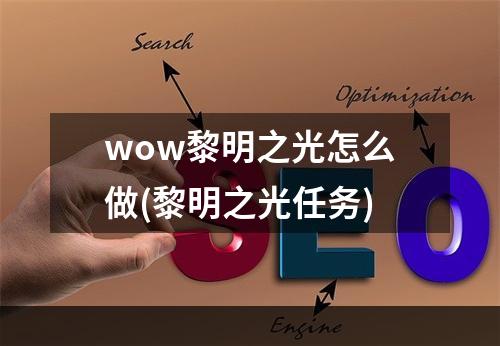 wow黎明之光怎么做(黎明之光任务)