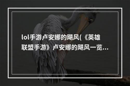 lol手游卢安娜的飓风(《英雄联盟手游》卢安娜的飓风一览 卢安娜的飓风厉害)