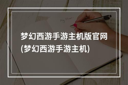 梦幻西游手游主机版官网(梦幻西游手游主机)