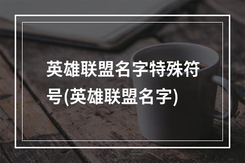 英雄联盟名字特殊符号(英雄联盟名字)