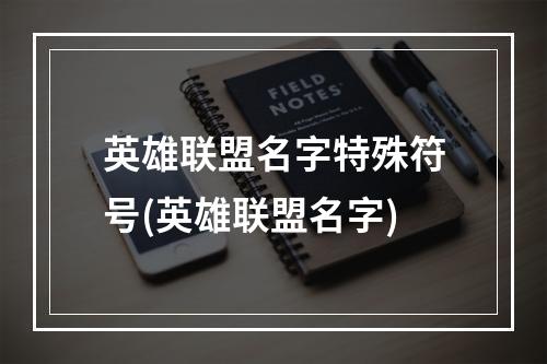 英雄联盟名字特殊符号(英雄联盟名字)