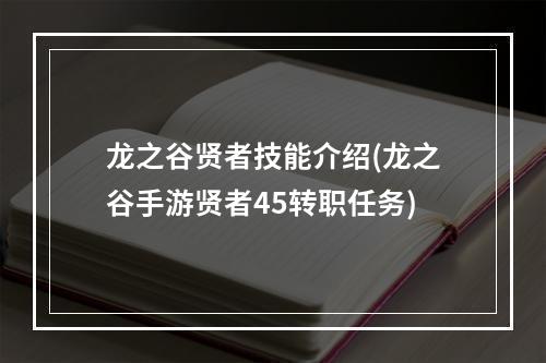 龙之谷贤者技能介绍(龙之谷手游贤者45转职任务)