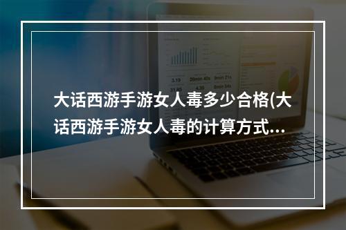 大话西游手游女人毒多少合格(大话西游手游女人毒的计算方式)