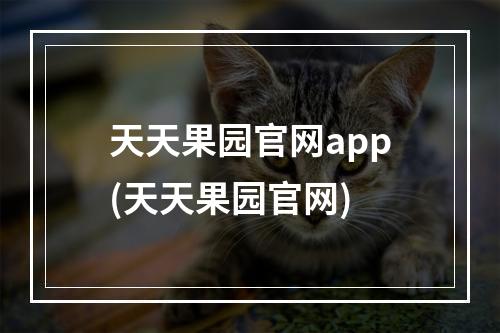 天天果园官网app(天天果园官网)