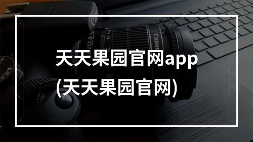 天天果园官网app(天天果园官网)