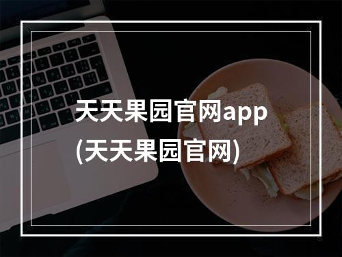 天天果园官网app(天天果园官网)