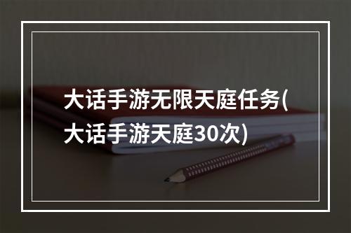 大话手游无限天庭任务(大话手游天庭30次)