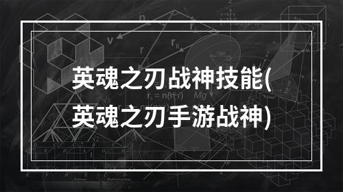 英魂之刃战神技能(英魂之刃手游战神)