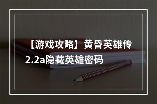 【游戏攻略】黄昏英雄传2.2a隐藏英雄密码