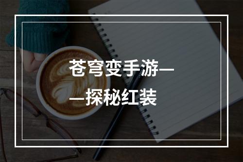 苍穹变手游——探秘红装