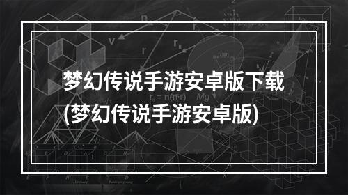 梦幻传说手游安卓版下载(梦幻传说手游安卓版)