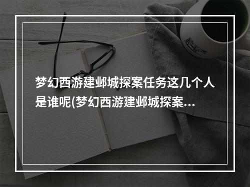 梦幻西游建邺城探案任务这几个人是谁呢(梦幻西游建邺城探案任务)