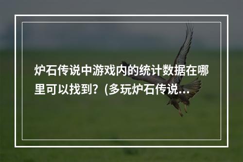 炉石传说中游戏内的统计数据在哪里可以找到？(多玩炉石传说)