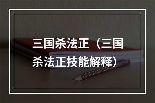 三国杀法正（三国杀法正技能解释）