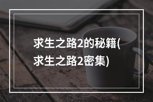 求生之路2的秘籍(求生之路2密集)