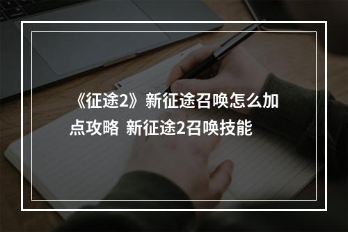 《征途2》新征途召唤怎么加点攻略  新征途2召唤技能