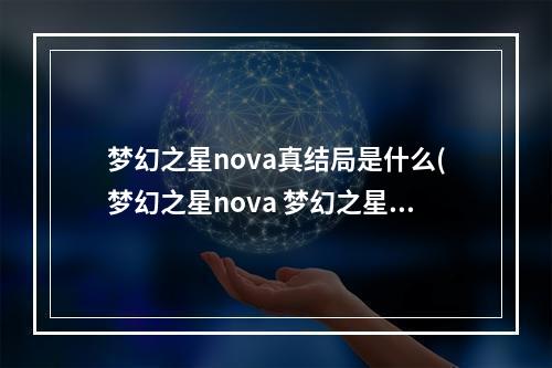 梦幻之星nova真结局是什么(梦幻之星nova 梦幻之星nova好玩么)