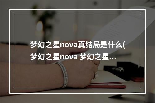 梦幻之星nova真结局是什么(梦幻之星nova 梦幻之星nova好玩么)