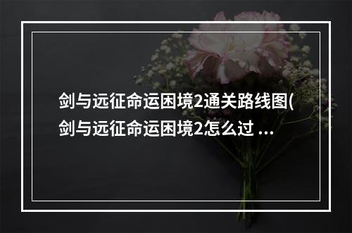 剑与远征命运困境2通关路线图(剑与远征命运困境2怎么过 命运困境2速通路线图 剑与远征 )