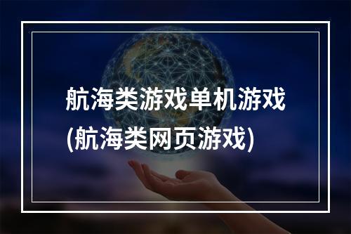 航海类游戏单机游戏(航海类网页游戏)