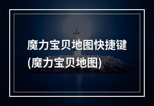 魔力宝贝地图快捷键(魔力宝贝地图)