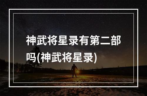 神武将星录有第二部吗(神武将星录)