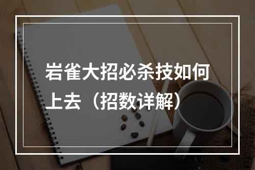 岩雀大招必杀技如何上去（招数详解）