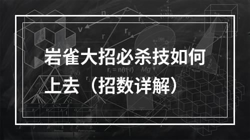 岩雀大招必杀技如何上去（招数详解）