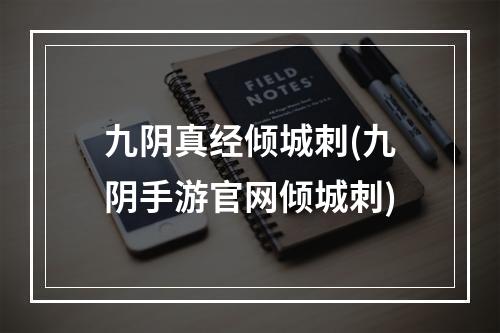 九阴真经倾城刺(九阴手游官网倾城刺)