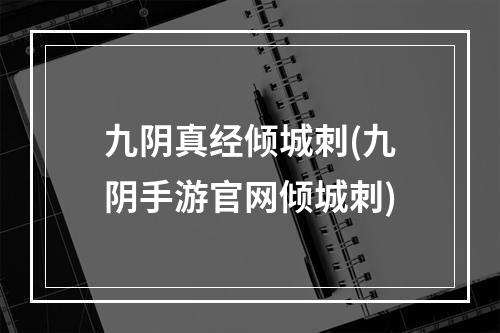 九阴真经倾城刺(九阴手游官网倾城刺)