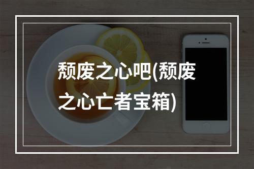 颓废之心吧(颓废之心亡者宝箱)