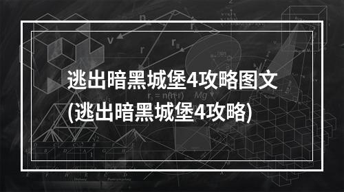 逃出暗黑城堡4攻略图文(逃出暗黑城堡4攻略)