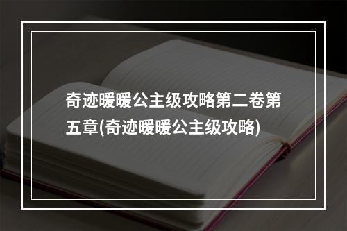 奇迹暖暖公主级攻略第二卷第五章(奇迹暖暖公主级攻略)